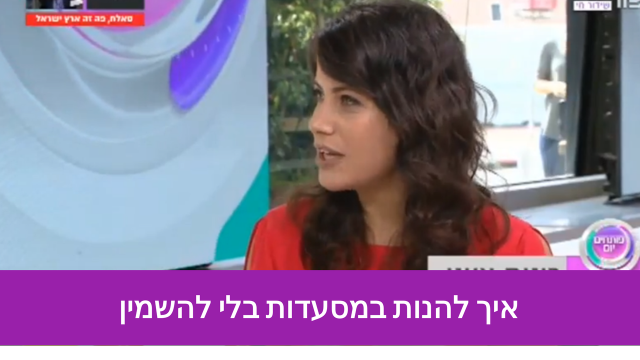 איך להנות במסעדות בלי להשמין?